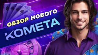 Обзор нового казино КОМЕТА! Честный обзор слотов и бонусов онлайн-казино KOMETA! #ВсеоКазино