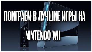 Поиграем в лучшие игры на Nintendo Wii