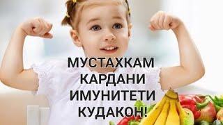 ИММУНИТЕТИ КУДАКОНРО ЧИГУНА МУСТАХКАМ МЕШАВАД!