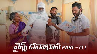 వైన్స్ దవాఖాన - తాగేటోల్లకి మాత్రమే - Part 1 | My Village Show | Gangavva | Raju | Anil Geela