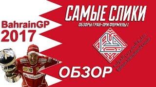 Формула 1 Гран-при Бахрейна 2017 ОБЗОР  Самые слики Bahrain GP Formula 1 review