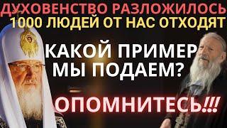 Духовенство разложилось. Какой пример мы подаем? Опомнитесь!