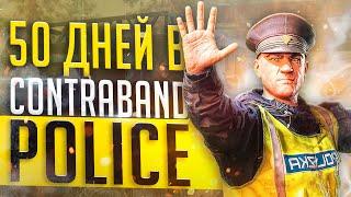 50 ДНЕЙ В CONTRABAND POLICE