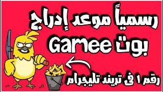 رسميا موعد ادراج بوت Gamee رقم 1 فى تريند تليجرام