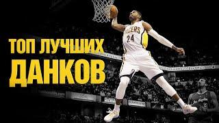 ТОП ЛУЧШИХ ДАНКОВ В NBAДанки - лучшие моменты