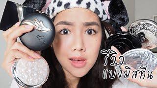 Review: แป้งมิสทีน7รุ่น ตัวไหนดีสุด?? | Archita Station