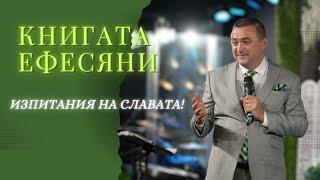 17.11.2024 - Първа Неделна Служба!-ИЗПИТАНИЯ НА СЛАВАТА!