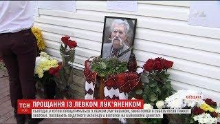 З Героєм України Левком Лук'яненком попрощалися в Хотові на Київщині