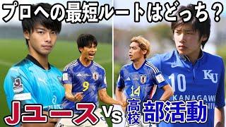 【プロへの道】Jユースと高校サッカー結局どっちがいいの⁉︎プロになるには圧倒的ユースが有利？？