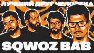 SQWOZ BAB - ПАЦАНСКИЙ ПОДАРОК х ЛДЧ