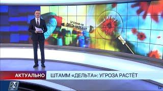 Штамм «Дельта»: угроза растёт | Актуально