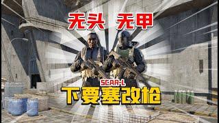 暗区突围：无头无甲下图改scar步枪！