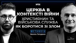 Василь Попудник - Церква в контексті війни / Християнин та військова служба / Як боротися зі злом?