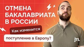 Отмена бакалавриата в России. За границу теперь не поступить?