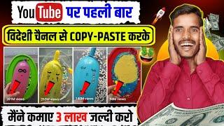 विदेशी चैनल से COPY-PASTE करके कमाओ 3 लाख महीना  | Copy Paste Video on Youtube and earn money  ||