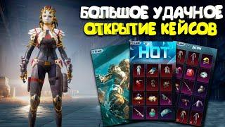 ОТКРЫВАЮ ОЧЕНЬ МНОГО КЕЙСОВ ! БОЛЬШОЕ УДАЧНОЕ ОТКРЫТИЕ КЕЙСОВ В PUBG MOBILE ! OPENCASE PUBG MOBILE !