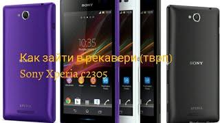 Как зайти в рекавери (тврп) на Sony Xperia c2305