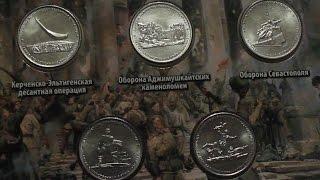 Юбилейные монеты 5 рублей 2015 года, посвященные подвигу советских воинов на Крымском полуострове