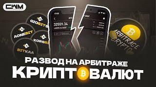 Арбитраж криптовалют, как не попасть на скам? Скам биржи Giobits, Aonebit, Korsbit, Bitkaa, Sepabit.