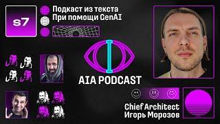 AIA Special #7: Как создать аудио-подкаст из текста используя GenAI / Игорь Морозов