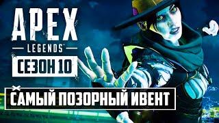 САМЫЙ ПОЗОРНЫЙ ИВЕНТ В APEX LEGENDS | ГДЕ РЕЖИМ ТЕНЕЙ | ОТКРЫТИЕ КЕЙСОВ ИВЕНТА | НОВАЯ КАРТА И СКИНЫ