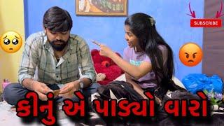 કીનું એ પાડ્યો વારો | kinu ae padyo varo (ashish patel) #ashishpatelvlog