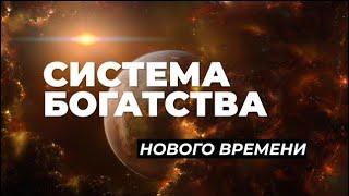 Деньги в теле | Система БОГатства нового времени | Квантовый прыжок в изобилие