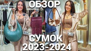 ГЛАВНЫЕ ТРЕНДЫ СУМОК 2023-2024 на реальных примерах: Michael Kors, Versace, Mango, NO ONE, Эконика