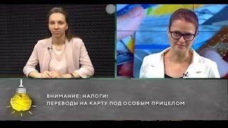 Внимание: налоги! Переводы физических лиц на карту под особым прицелом