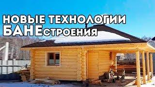 СТРОЙКА БАНИ ПО УМУ! Офигенная ОТДЕЛКА бани!