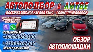 Обзор автоплощадки в Литве, г.Каунас! 2024 г. Совместный подбор авто, диагностика, подбор #обзоравто