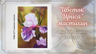 "ИРИС"-мастер-класс как написать цветок ириса мастихином/Марина Бердник