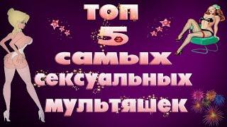 Топ 5 самых сексуальных мультяшек