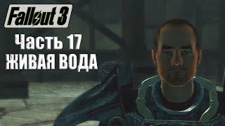 Fallout 3  Прохождение #17  ЖИВАЯ ВОДА