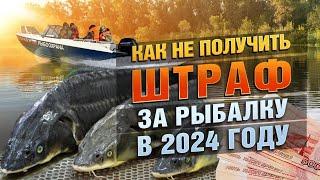 Как Не Получить Штраф За Рыбалку в 2024?