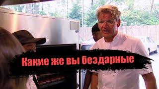 Гордону Рамзи впервые что-то понравилось? А, нет, показалось... [KItchen Nightmares]