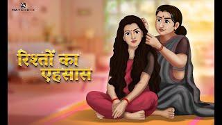 रिश्तों की एहसास | Rishton ke ehasas | Hindi Kahani | Moral Stories | Stories