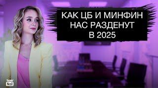 Что нас ждет в 2025 году? Что будет с инфляцией и курсом доллара в 2025?