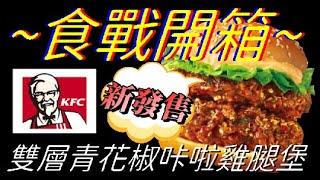 [KFC]雙層青花椒咔啦雞腿堡