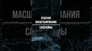 Что такое сайдчейн? Решения масштабирования блокчейн сети #криптовалюты