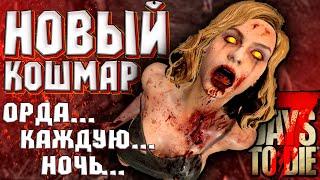 ОРДА КАЖДУЮ НОЧЬ!  ► 7 DAYS TO DIE ALPHA 19 ПРОХОЖДЕНИЕ (3 СЕЗОН ВЫЖИВАНИЯ) #1