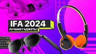 Главные гаджеты IFA 2024! Дроны, наушники, ноутбуки!