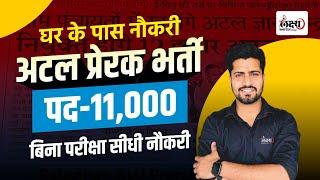 Rajasthan New Vacancy 2025 | Rajasthan Atal Prerak Bharti 2025 | 11 हजार  पद | योग्यता चयन प्रक्रिया