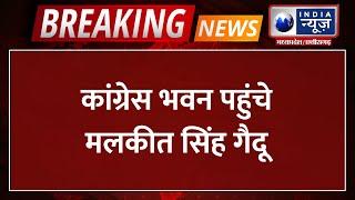 Breaking News: Congress भवन पहुंचे Malkit Singh Gaidu | India News MPCG