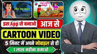 How To Make Cartoon Animation Video | Mobile Se Cartoon Video Kaise Banaye | 2D Animation Cartoon