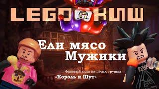 Ели мясо мужики - Лего-клип