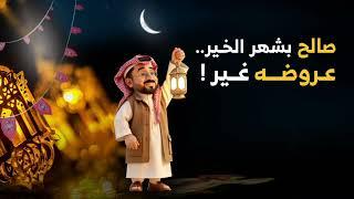 مجموعة صالح للسيارات | اقوى عروض السيارات |  رمضان 2025