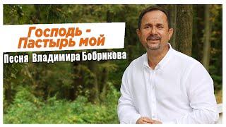 Клип "Господь Пастырь мой". автор-исполнитель Владимир Бобриков.