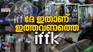 ദേ എത്തി... ഇങ്ങനാണ് ഇത്തവണ IFFK | IFFK 2024