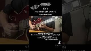 Basic Neo-Soul Series Ep.5 Play on ii-V-I #neosoul #neosoulguitar #กีตาร์ #รับสอนกีตาร์ออนไลน์